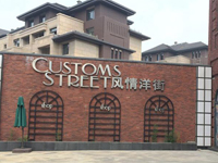 意大利风情街落户铜陵 下月正式营业
